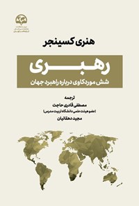 تصویر جلد کتاب رهبری شش موردکاوی درباره راهبرد جهان