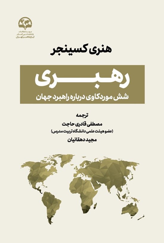 تصویر جلد کتاب رهبری شش موردکاوی درباره راهبرد جهان