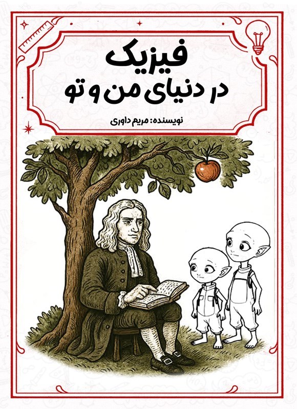 تصویر جلد کتاب فیزیک در دنیای من و تو
