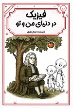 تصویر جلد کتاب فیزیک در دنیای من و تو