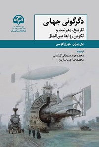 تصویر جلد کتاب دگرگونی جهانی