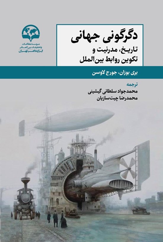تصویر جلد کتاب دگرگونی جهانی