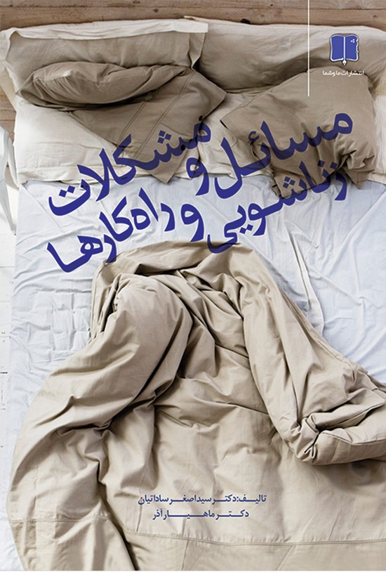 تصویر جلد کتاب مسائل و مشکلات زناشویی و راهکارها