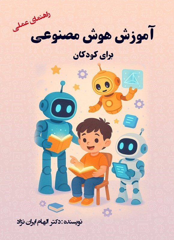 تصویر جلد کتاب آموزش هوش مصنوعی برای کودکان