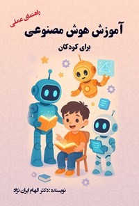 تصویر جلد کتاب آموزش هوش مصنوعی برای کودکان