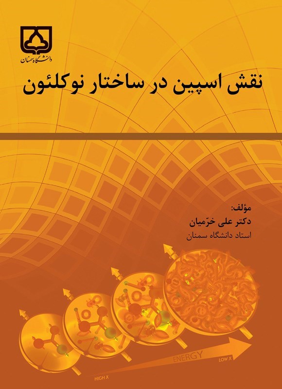 تصویر جلد کتاب نقش اسپین در ساختار نوکلئون