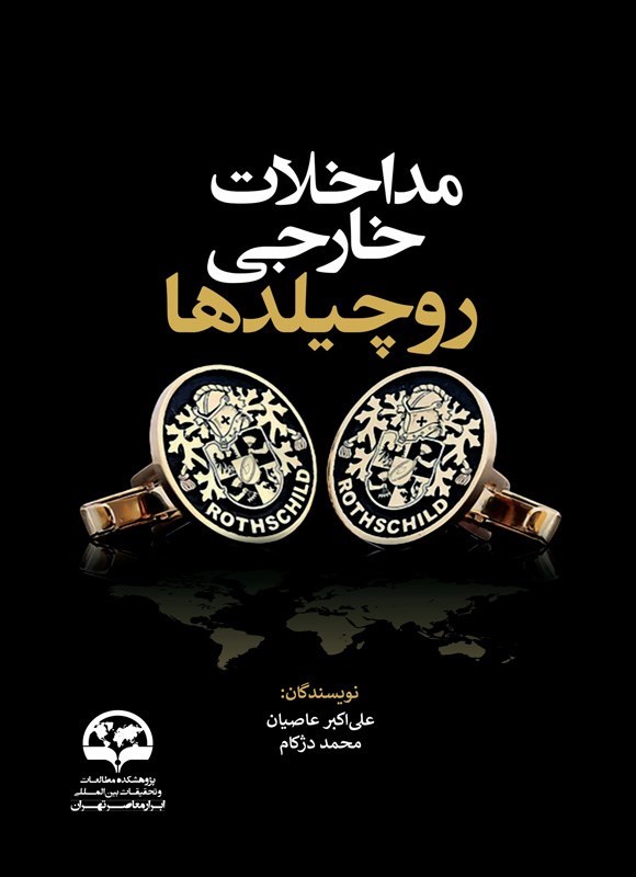 تصویر جلد کتاب مداخلات خارجی روچیلدها