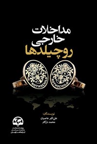 تصویر جلد کتاب مداخلات خارجی روچیلدها