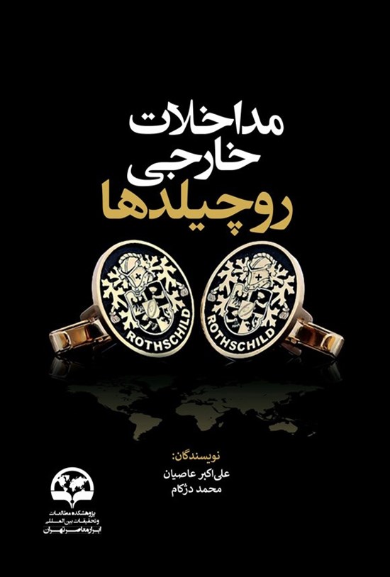 تصویر جلد کتاب مداخلات خارجی روچیلدها