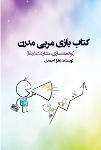 تصویر جلد کتاب کتاب بازی مربی مدرن