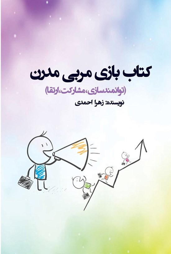 تصویر جلد کتاب کتاب بازی مربی مدرن