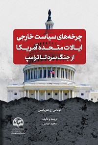 تصویر جلد کتاب چرخه های سیاست خارجی ایالات متحده آمریکا