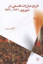 تصویر جلد کتاب تاریخ مبارزات فلسفی در شوروی ۱۹۳۱-۱۹۲۲