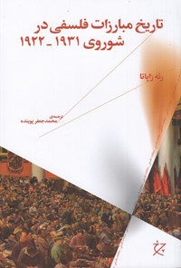 تصویر جلد کتاب تاریخ مبارزات فلسفی در شوروی ۱۹۳۱-۱۹۲۲