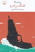 تصویر جلد کتاب تفنگ برادرم