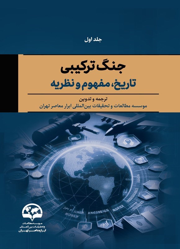 تصویر جلد کتاب جنگ ترکیبی (جلد اول)