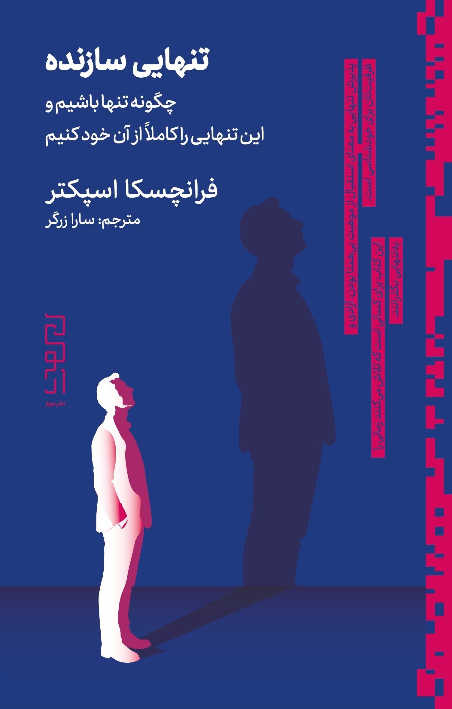 تصویر جلد کتاب تنهایی سازنده