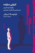 تصویر جلد کتاب تنهایی سازنده