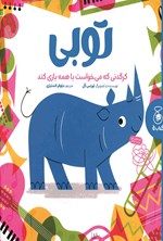 تصویر جلد کتاب توبی، کرگدنی که می خواست با همه بازی کند 