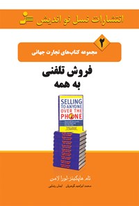 کتاب فروش تلفنی به همه (تجارت جهانی ۲) اثر رنی‌.پ. واک‌آپ