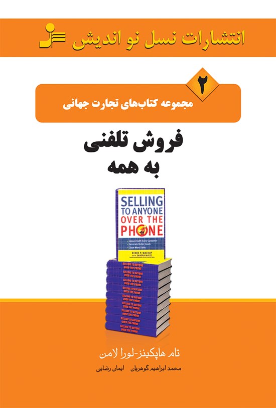 تصویر جلد کتاب فروش تلفنی به همه (تجارت جهانی ۲)