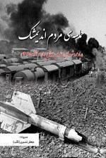 تصویر جلد کتاب حماسه مردم اندیمشک