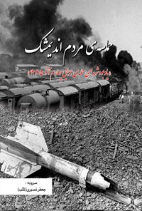 تصویر جلد کتاب حماسه مردم اندیمشک