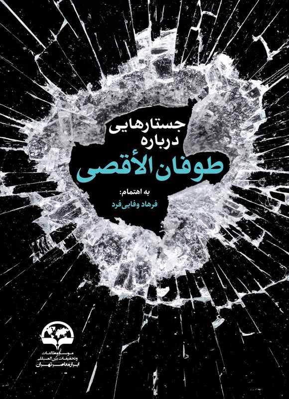 تصویر جلد کتاب جستارهایی درباره طوفان الأقصی