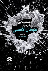 تصویر جلد کتاب جستارهایی درباره طوفان الأقصی