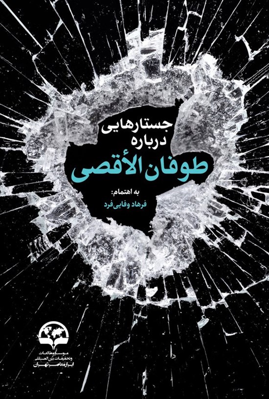 تصویر جلد کتاب جستارهایی درباره طوفان الأقصی