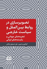 تصویر جلد کتاب تصویرسازی در روابط بین الملل و سیاست خارجی