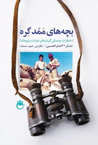 تصویر جلد کتاب بچه های ممد گره