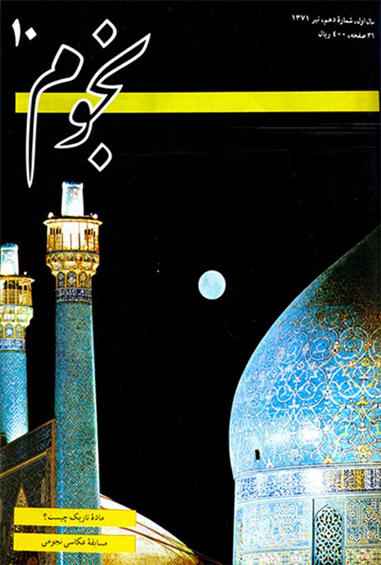 تصویر جلد کتاب نجوم-شماره ۱۰-تیر۱۳۷۰