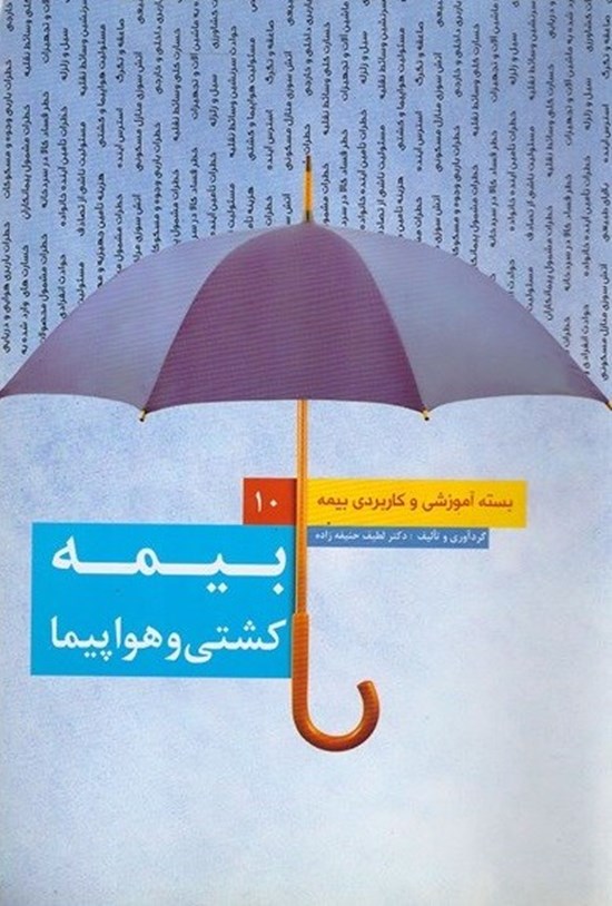 تصویر جلد کتاب بسته آموزشی و کاربردی بیمه (جلد دهم، بیمه کشتی و هواپیما)