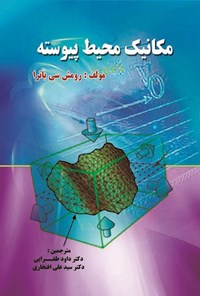 تصویر جلد کتاب مکانیک محیط پیوسته