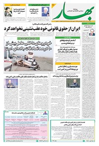 تصویر جلد کتاب بهار - روزنامه بهار ۲۲۳۸ – ۹ آذر ۱۴۰۴