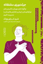 تصویر جلد کتاب جرئت ورزی مشفقانه