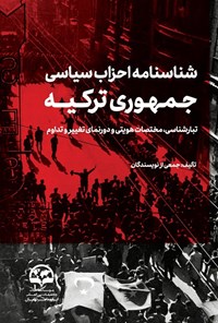 تصویر جلد کتاب شناسنامه احزاب سیاسی جمهوری ترکیه
