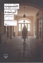 تصویر جلد کتاب جنسیت گم شده