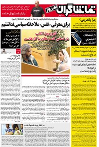 تصویر جلد کتاب تماشاگران امروز _ ۲۹ شهریور ۹۶