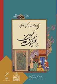 تصویر جلد کتاب مجموعه مقالات برگزیده خوشنویسی همایش ملی خوشنویسی و نگارگری