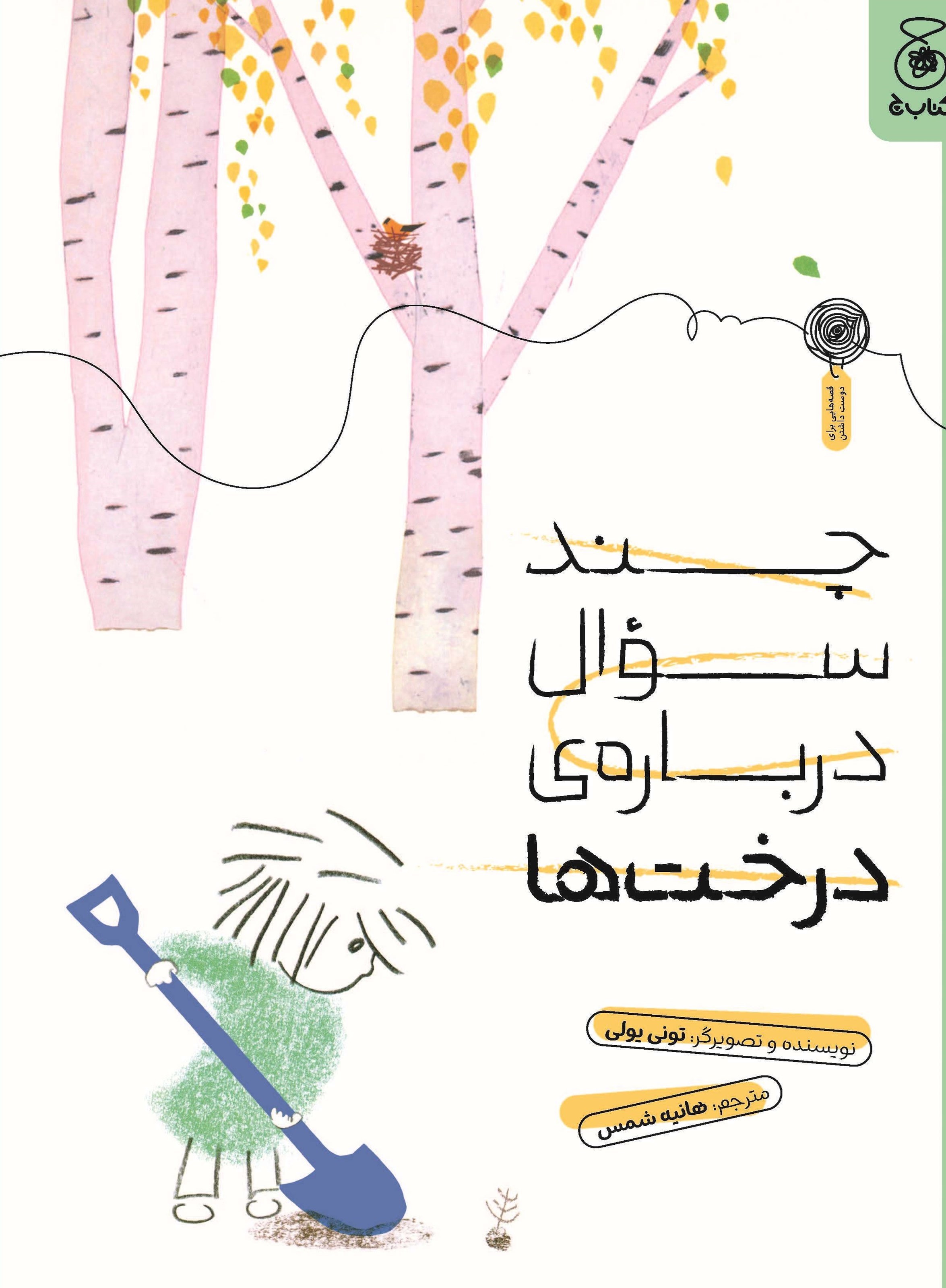 تصویر جلد کتاب چند سوال درباره درخت ها