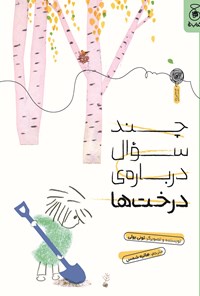 تصویر جلد کتاب چند سوال درباره درخت ها