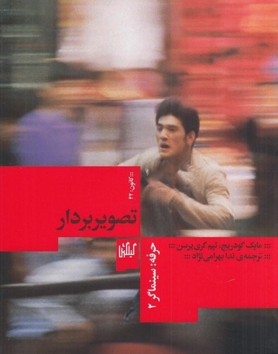 تصویر جلد کتاب حرفه؛ سینماگر، تصویربردار