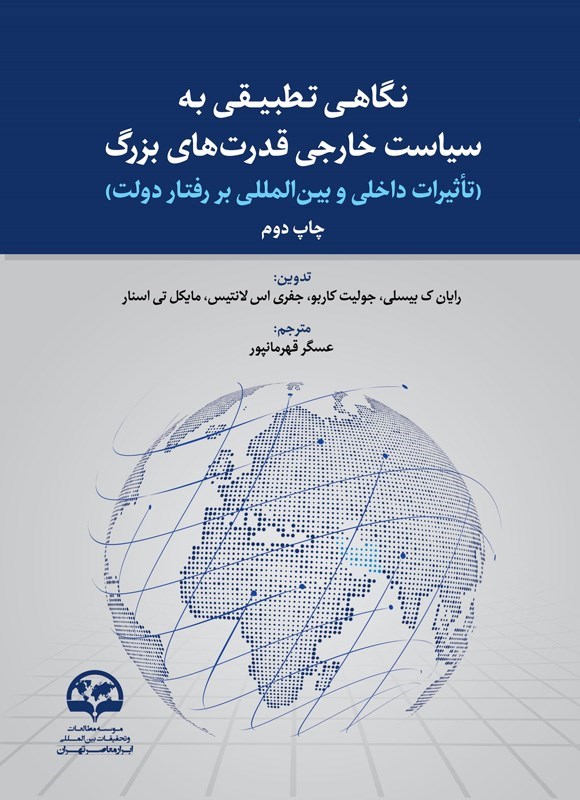 تصویر جلد کتاب نگاهی تطبیقی به سیاست خارجی قدرت های بزرگ