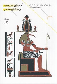 تصویر جلد کتاب خدایان و فراعنه در اساطیر مصر