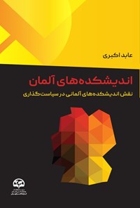 تصویر جلد کتاب اندیشکده های آلمان