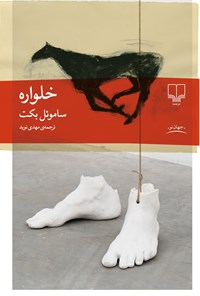 تصویر جلد کتاب خلواره