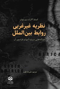 تصویر جلد کتاب نظریه غیرغربی روابط بین الملل