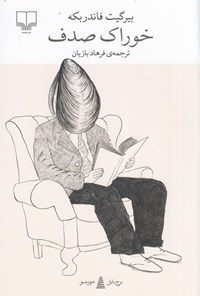 تصویر جلد کتاب خوراک صدف